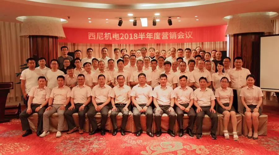 話“破繭”之勢(shì)，商“創(chuàng)新”之路 — 祝賀西尼機(jī)電2018年半年度營(yíng)銷會(huì)議圓滿舉行