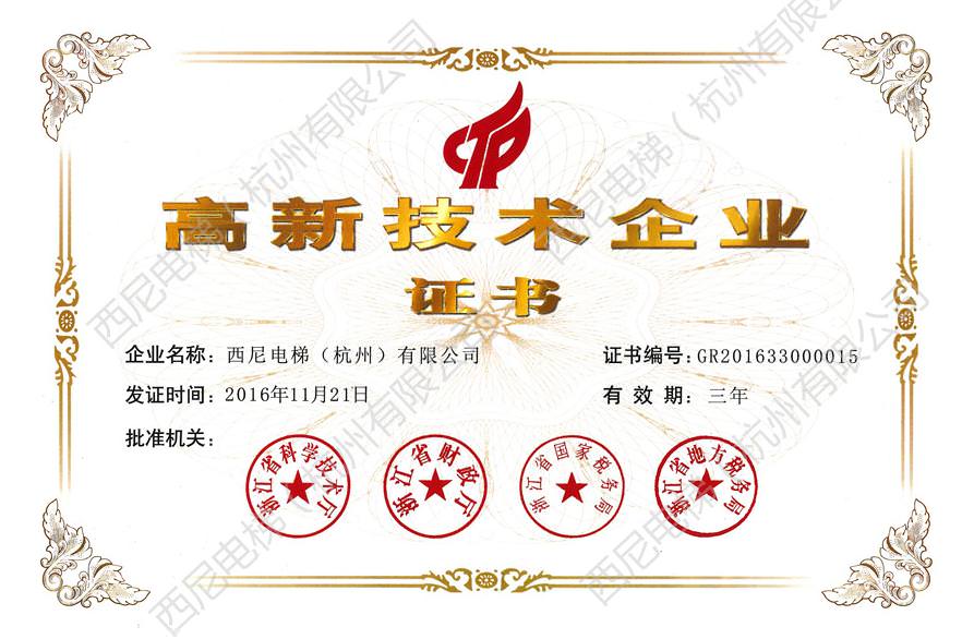 熱烈祝賀西尼電梯順利通過國家高新技術(shù)企業(yè)復(fù)審認定