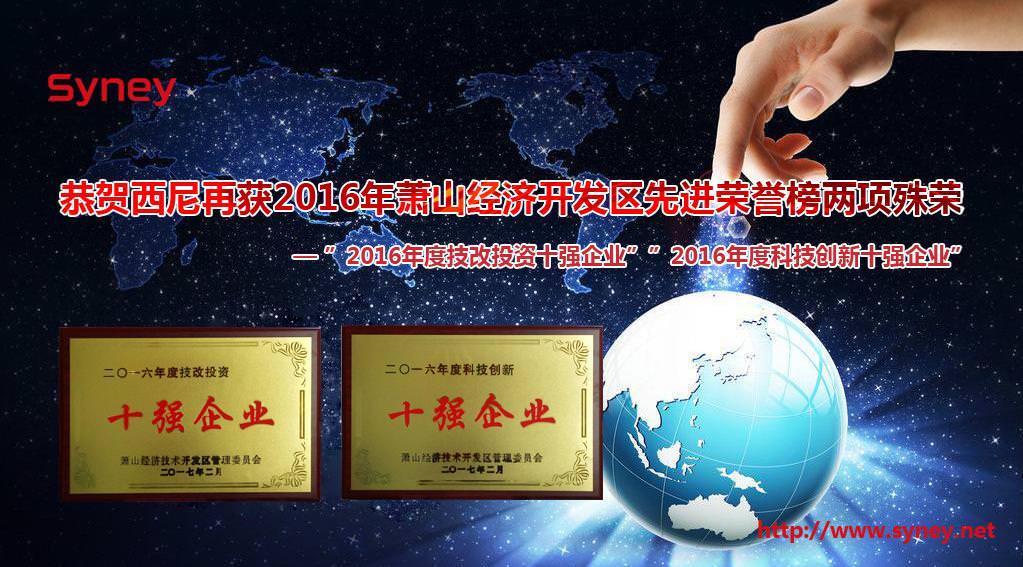 恭賀西尼再獲2016年蕭山經(jīng)濟(jì)開發(fā)區(qū)先進(jìn)榮譽(yù)榜兩項(xiàng)殊榮