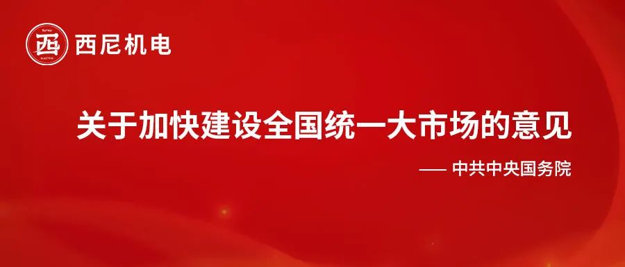 全國統(tǒng)一大市場